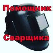 Помощник сварщика в Находке Сварщик. Мкр.Врангель и г.Находка