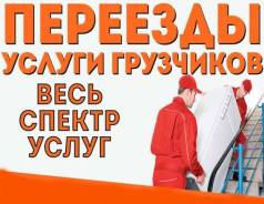 Переезды. Услуги Грузчиков. Демонтаж. Внос хлама и мебели в Орехово-Зуево Переезды. Услуги Грузчиков. Демонтаж. Внос хлама и мебели