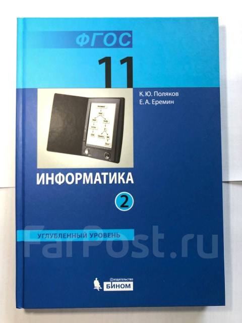 Поляков еремин информатика 10 класс презентация