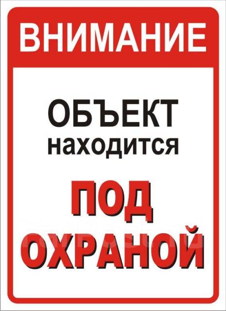 Объект находится на территории. Объект охраняется табличка. Табличк аобъхект охранятеся. Объект находится под охраной. Дом под охраной табличка.