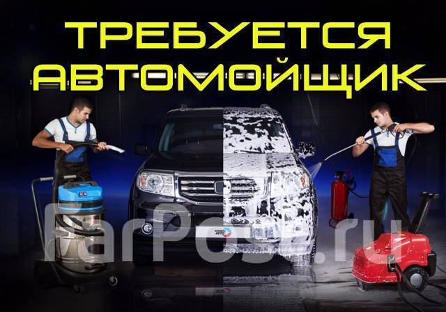 Автомойщик, работа в ИП Батулькин в Партизанске — вакансии на ФарПосте