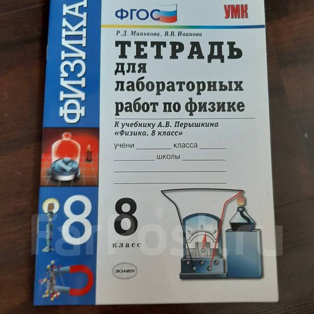 Тетрадь для лабораторных работ 7. Рабочая тетрадь по физике 8 класс. Тетрадь для лабораторных работ по физике 8 класс Минькова. Тетрадь по лабораторным работам по физике 8. Тетрадь по лабораторным работам по физике 8 класс Минькова.