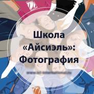 Школа фотографии «Айсиэль» набор с сентября 2019 в Геленджике Школа фотографии «Айсиэль» набор с сентября 2019