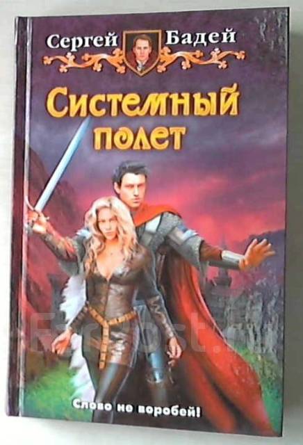 Читать книги сергея бадей. Читать книги сергея бадей. Читать книги сергея бадей. Книга фантастика мистика. Бадей с.
