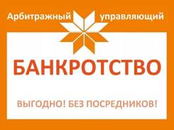 Арбитражные споры. Банкротство. Арбитражный управляющий. в Уссурийске Арбитражные споры. Банкротство. Арбитражный управляющий.