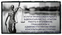 Адвокат по уголовным, гражданским и арбитражным делам во Владивостоке Адвокат по уголовным, гражданским и арбитражным делам