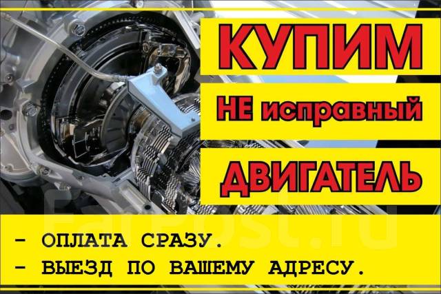 Скупка неисправных двигателей