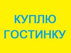 Куплю гостинку в любом состоянии. Быстро. Срочно в Артеме Куплю гостинку в любом состоянии. Быстро. Срочно. От агентства недвижимости (посредник)