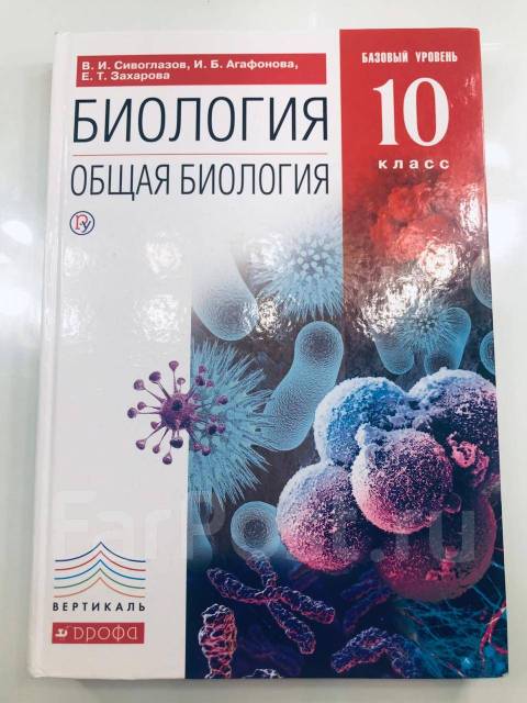 Биология 10 класс сивоглазов. Биология 10 класс Захарова Сивоглазов. Тетрадь биология 10 класс Сивоглазов. Биология 10 класс Агафонова Сивоглазов. Биология 10 класс учебник Сивоглазов.