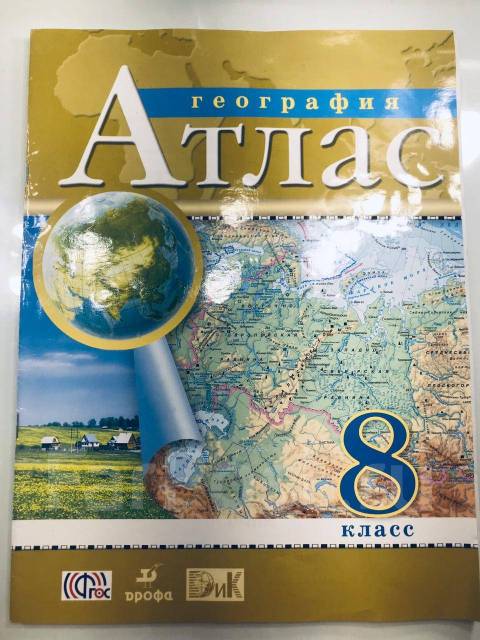 Атлас 8 класс дрофа читать. Атлас 8 класс география Дрофа. Атлас по географии 8-9 класс Дрофа. Атлас 8 класс Дрофа 2015г.. Атлас по географии 8 класс.