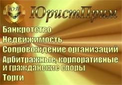 Арбитражные, гражданские споры. Банкротство. Арбитражный управляющий во Владивостоке Арбитражные, гражданские споры. Банкротство. Арбитражный управляющий