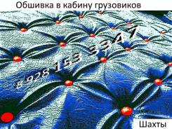Перетяжка салона грузовиков и тягачей в Симферополе Перетяжка салона грузовиков и тягачей. Под заказ