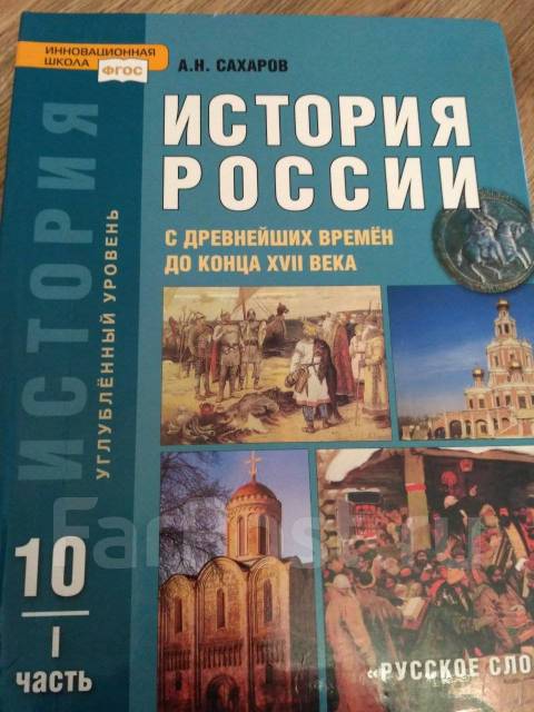 Года по истории 10 класс. Сахаров а н история России с древнейших времен до конца 17 века. Учебник истории 10 класс история России с древнейших времен. Учебник истории России с древнейших времен конца 17 века. История России 10 класс учебник.