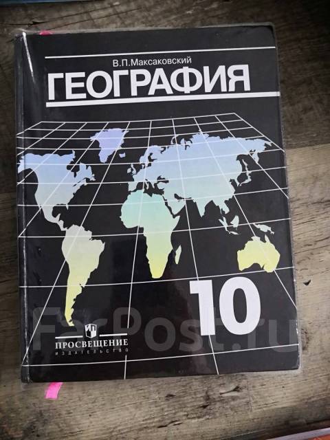 География максаковский 10. Черный учебник по географии 9 класс максаковский. Максаковский география 10-11 гдз.