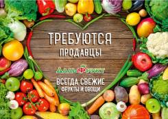 Продавец во Владивостоке Продавец. ИП Пирогова В.И