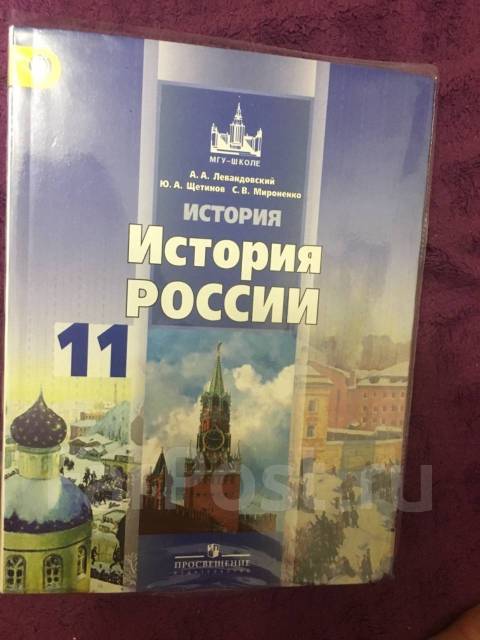 Учебник по истории артемов. Левандовский история России 11. История России 11 класс Всеобщая история Левандовский. История 11 класс учебник Левандовский. Учебник по истории России 11 класс.