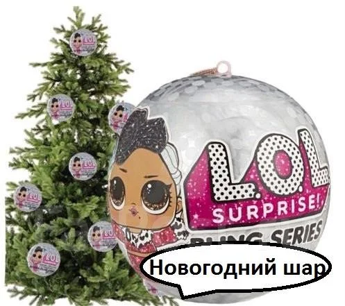 Новогодний Лол Сюрприз