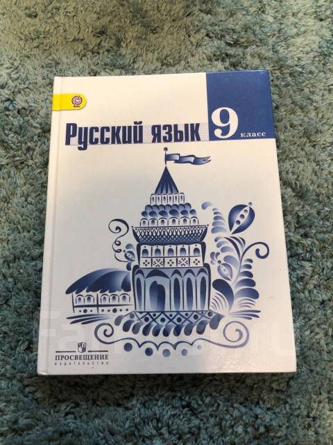 Программа ладыженская 9 класс. Русский 9 класс ладыженская. Учебник по русскому ладыженская 9. Русский язык 9 класс ладыженская учебник.