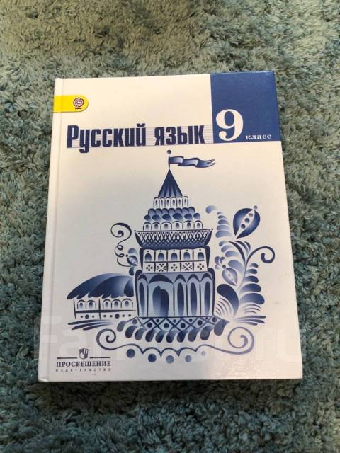 Учебник «Русский Язык» (Тростенцова, Ладыженская. ) 9 Класс, Класс.