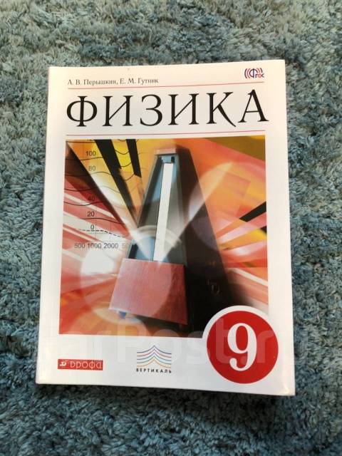 Учебник перышкина 9