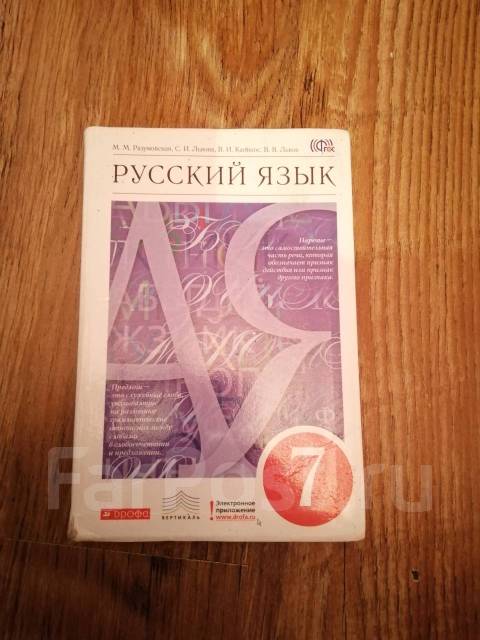 Учебник по русскому 7 класс разумовская. Русский язык 7 класс Разумовская учебник. Учебник русского 7 класс Разумовская. Учебник по русскому языку 7 класс Разумовская.