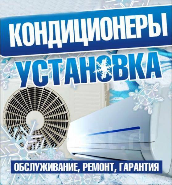 Установка, Ремонт/Обслуживание кондиционеров в Артеме