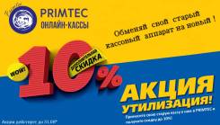 Акция! Утилизация старой кассы! во Владивостоке Кассовые аппараты.