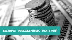 Возврат таможенных платежей. Профессионально, эффективно. в Хабаровске Возврат таможенных платежей. Профессионально, эффективно.