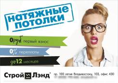 Натяжные потолки от 99 руб/м2. Акции! Скидки! в Анучинском районе Натяжные потолки от 99 руб/м2. Акции! Скидки!