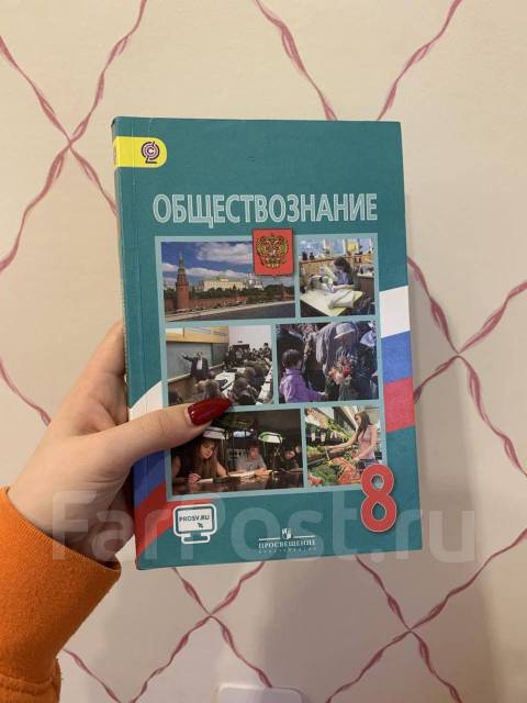 Учебник по обществознанию 8. Учебник Обществознание 8 класс новый. Учебник по обществознанию 8 класс Боголюбов 2019. Учебники 8 класса в Владивостоке. Учебник по обществознанию 2019.