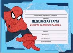 Медицинская карта (история развития ребёнка), Человек-паук, 40 листов во Владивостоке Карты медицинские.