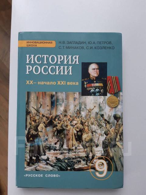 История класс загладин. Всеобщая история новейшая история 9 класс учебник загладин. Всеобщая история 9 класс учебник загладин Белоусов. Книга по истории 9 класс Всеобщая история загладин. Всеобщая история 9 класс загладин оглавление.