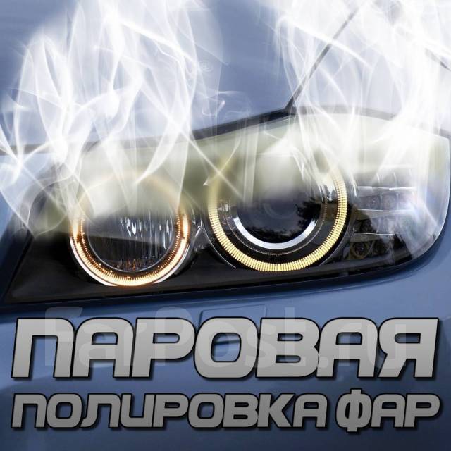 Полировка фар Паром. Нанесение нового лакокрасочного покрытия, легковые ...