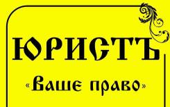 Юридические услуги (недвижимость, наследство, земля, семейные споры) в Хабаровске Юридические услуги (недвижимость, наследство, земля, семейные споры)