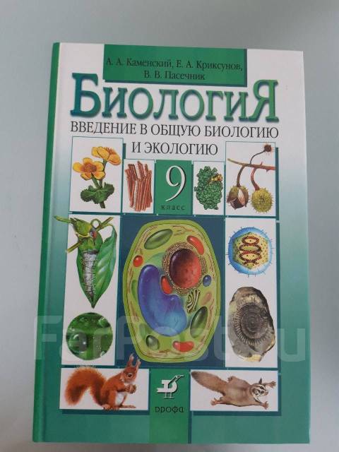 Биология 9 класс 24. Биология 9 класс Каменский. Каменский биология учебник. Биология 9 класс учебник Каменский. Учебник по биологии 9 класс фото.