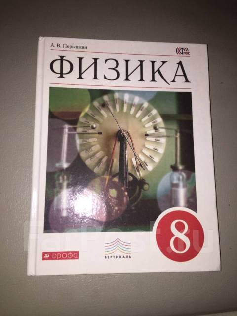 Перышкин 8 класс учебник