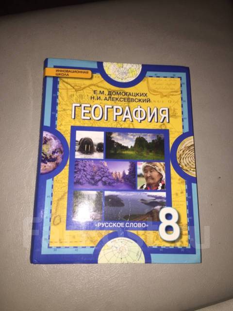 География 8 класс учебник. Учебник по географии 8. География 8 класс учебник Домогацких. Учебник по географии 8 класс.