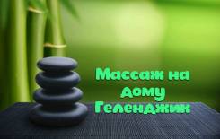 Массаж на дому. Классический. Антицеллюлитный. Массаж стоп. Геленджик. в Геленджике Массаж на дому. Классический. Антицеллюлитный. Массаж стоп. Геленджик.