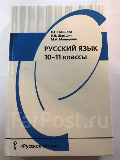 Гольцова шамшин 10 11 класс русский учебник