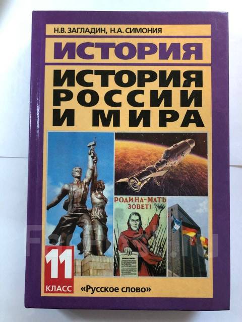 Учебник История 11 Класс Загладин - Учебники Во Владивостоке