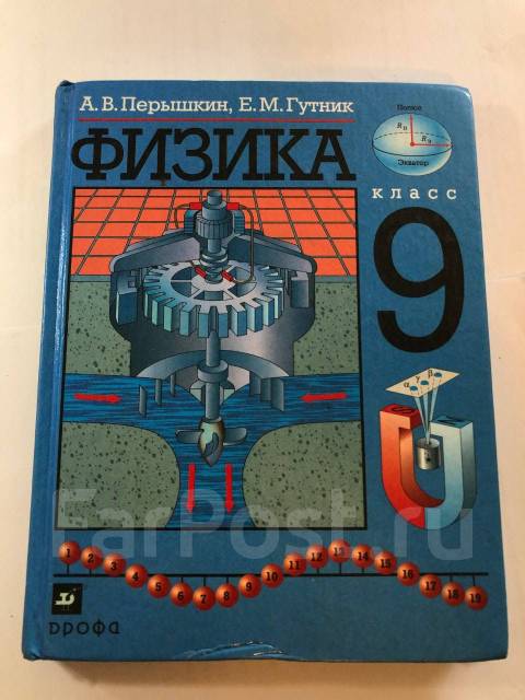 Физика перышкин синий учебник. Физика 9 класс перышкин. Учебник физики 2002. Физика 9 класс перышкин учебник купить. Физика учебник 9 пёрышкин рисунок 54.