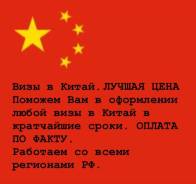 Любые Визы в Китай. Годовые визы30,60,90 дней в кратчайшие сроки! в Сковородино Любые Визы в Китай. Годовые визы30,60,90 дней в кратчайшие сроки!