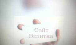 Создание сайта визитка в Таганроге Создание сайта визитка