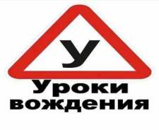 Частный инструктор по вождению на вашем авто в Таганроге Частный инструктор по вождению на вашем авто