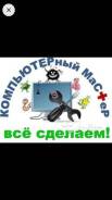 Ремонт и настройка пк. удаление вирусов в Таганроге Ремонт и настройка пк. удаление вирусов