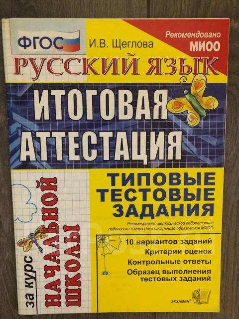Иллюстрация 9 из 14 для Русский язык. 2 класс. Итоговая аттестация. Типовые тест