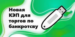 Новая ЭЦП (электронная подпись) для торгов по банкротству во Владивостоке Новая ЭЦП (электронная подпись) для торгов по банкротству
