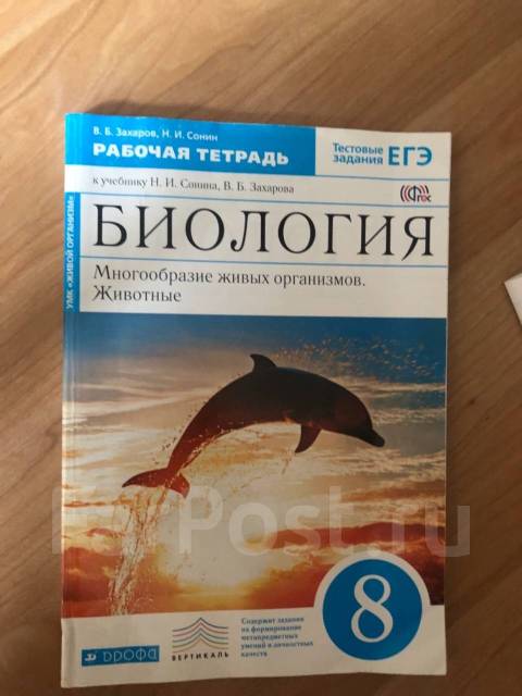 Рабочая биологии сонин. Захаров Сонин биология 8 класс Дрофа. Рабочая тетрадь по биологии 8 класс Захаров Сонин. Биология 8 класс Сонин Сонин а. Биология 8 класс Сонин Захаров рабочая тетрадь животные.