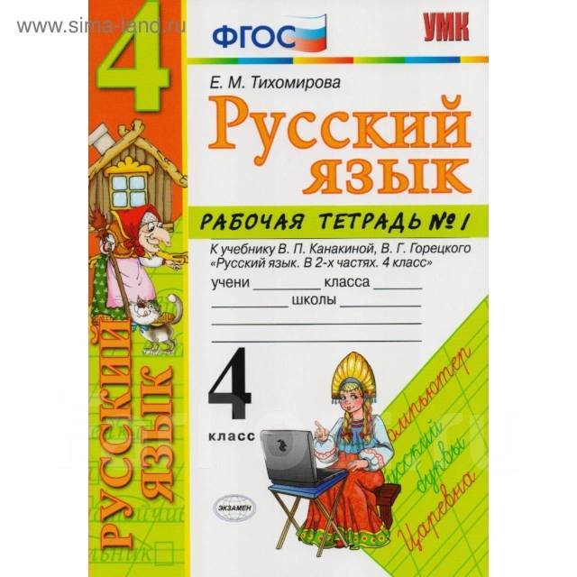 Русский язык 4 класс рабочая тетрадь распечатать