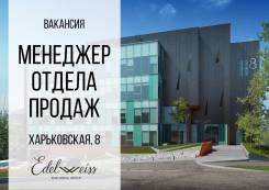 Менеджер по продажам рыбопродукции во Владивостоке Менеджер по продажам. ООО ИСК "Эдельвейс". Улица Харьковская 8